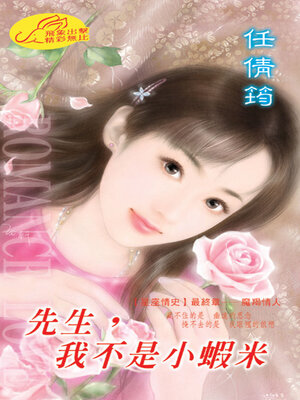cover image of 先生，我不是小蝦米